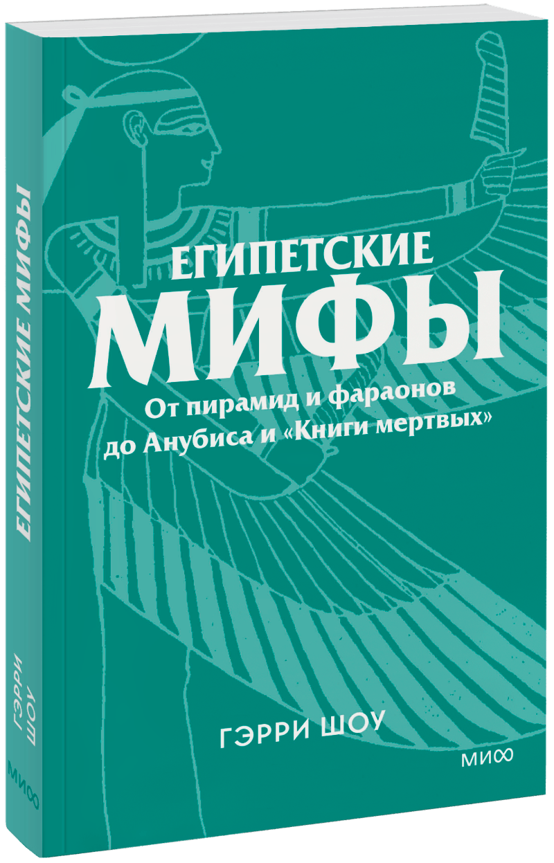 Египетские мифы. Покетбук