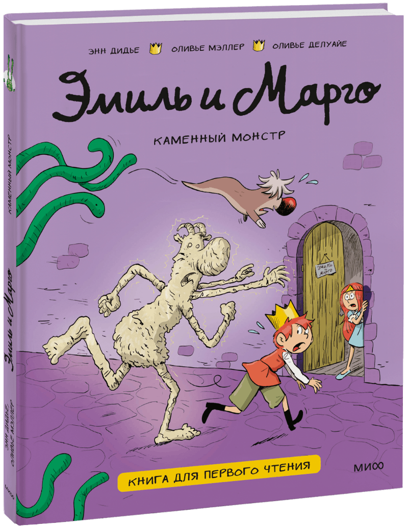 Эмиль и Марго. Каменный монстр. Книга для первого чтения