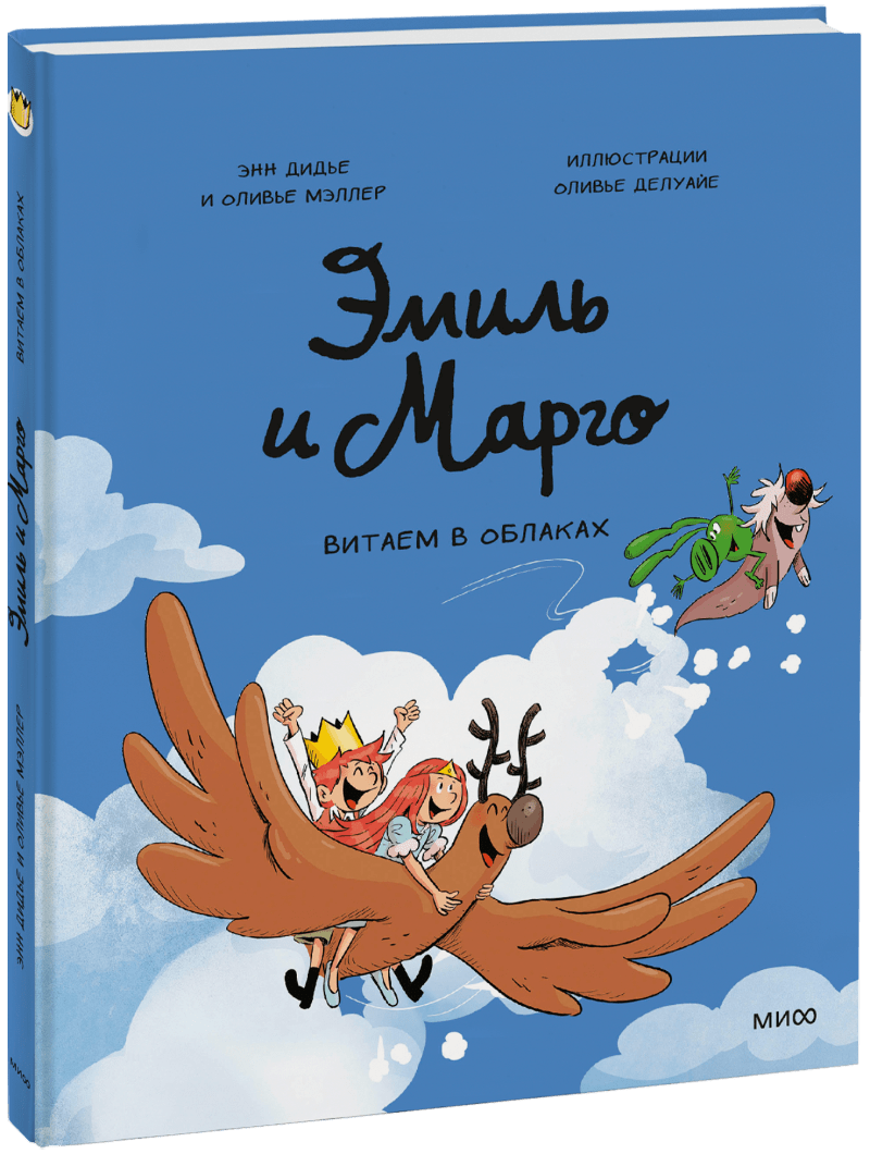 Книга «Эмиль и Марго. Витаем в облаках»