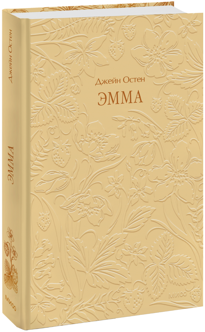 Эмма. Кружевная классика