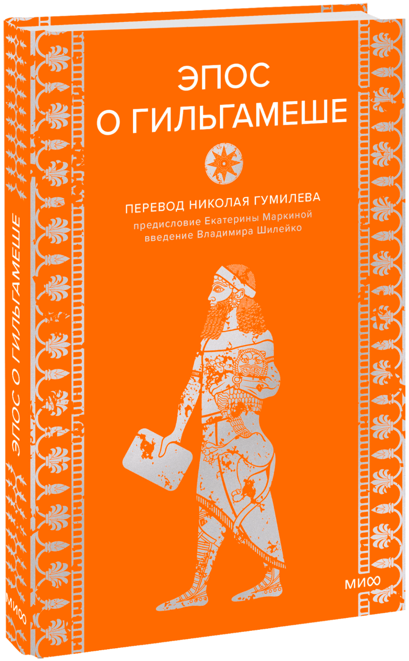 Книга «Эпос о Гильгамеше»