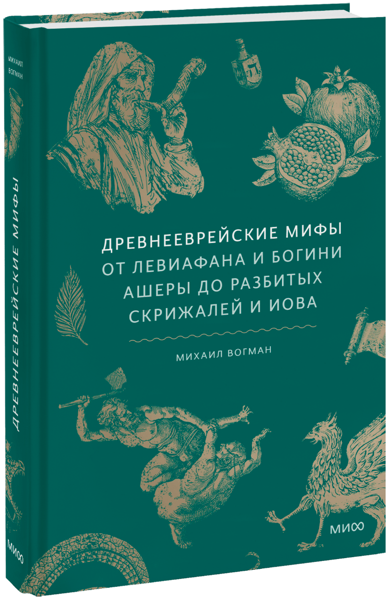 Книга «Древнееврейские мифы»