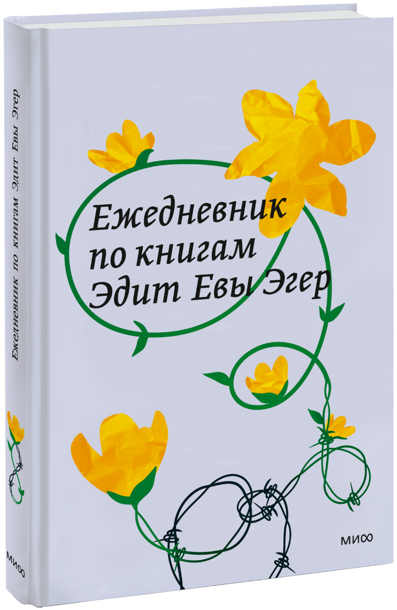 Ежедневник по книгам Эдит Евы Эгер