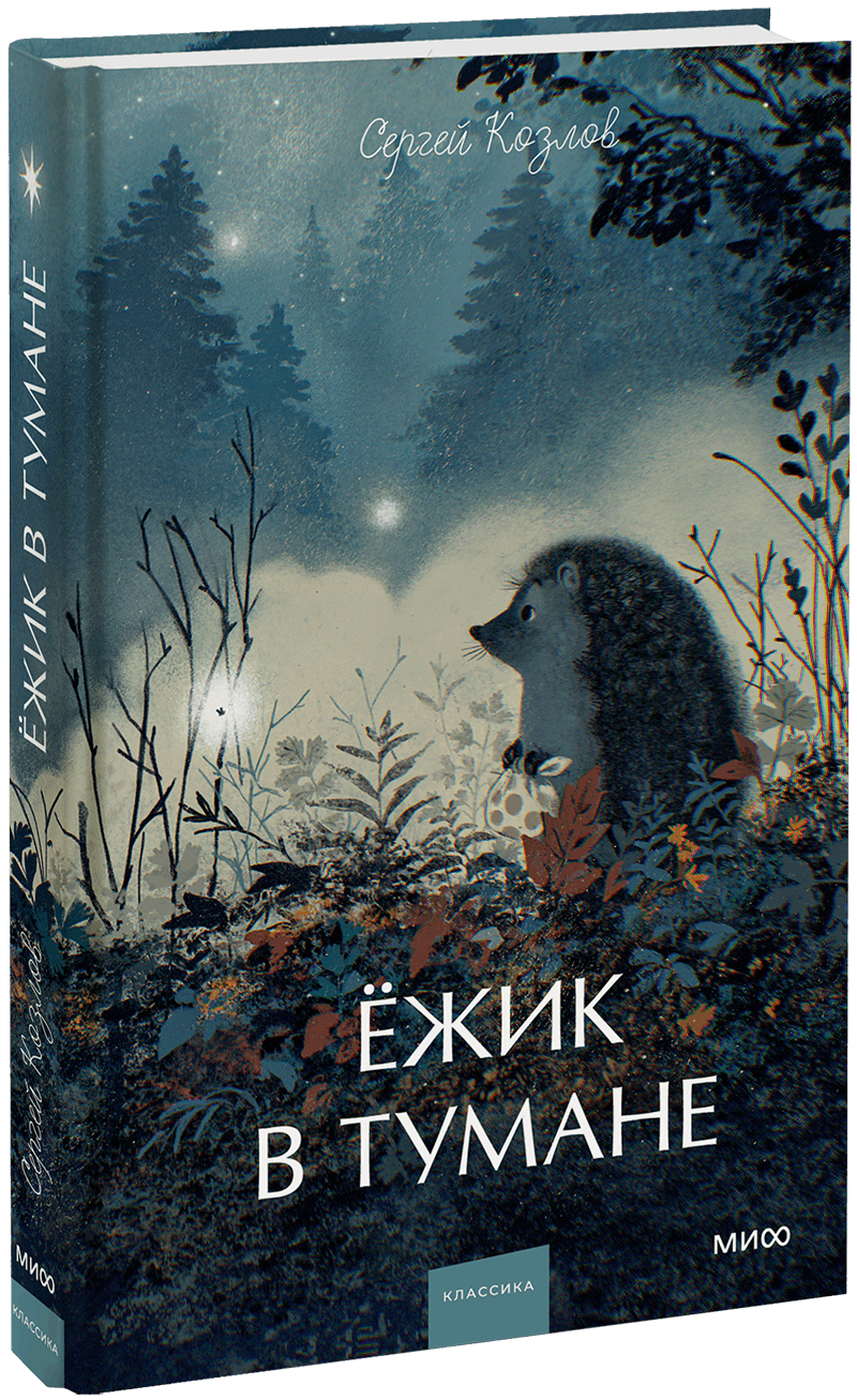 Ежик в тумане. Вечные истории. Young Adult