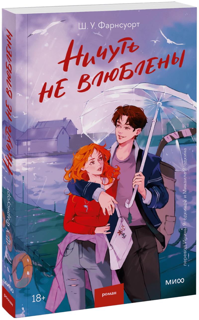 Книга «Ничуть не влюблены»
