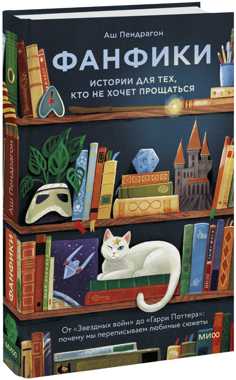 Книга «Фанфики: истории для тех, кто не хочет прощаться»