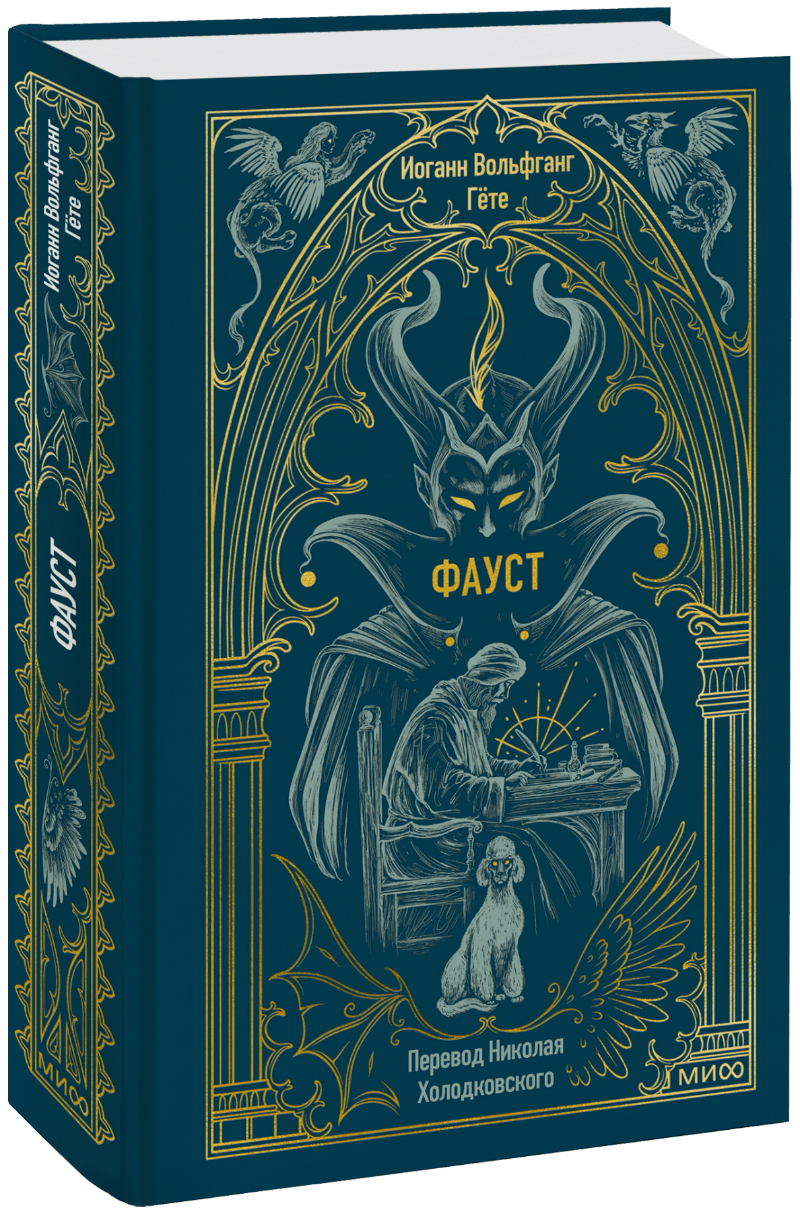 Книга «Фауст. Вечные истории»