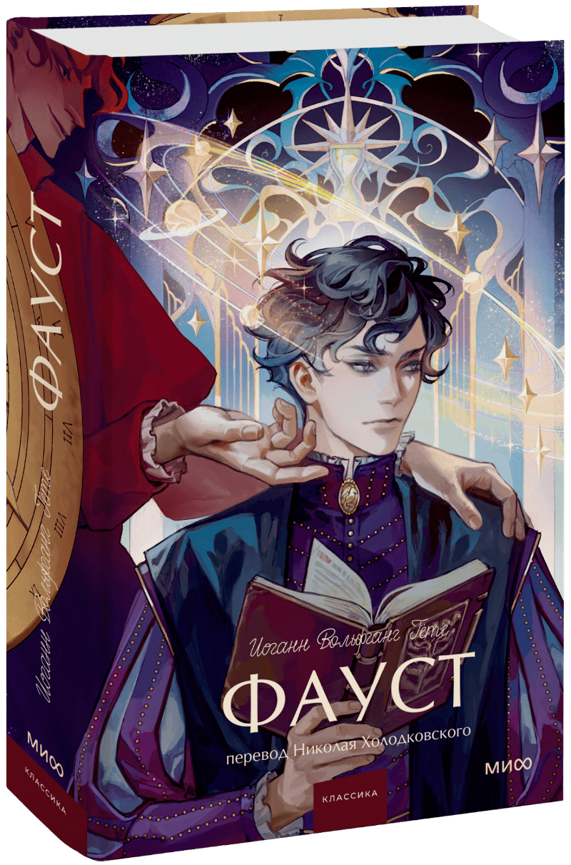 Книга «Фауст. Вечные истории. Young Adult»