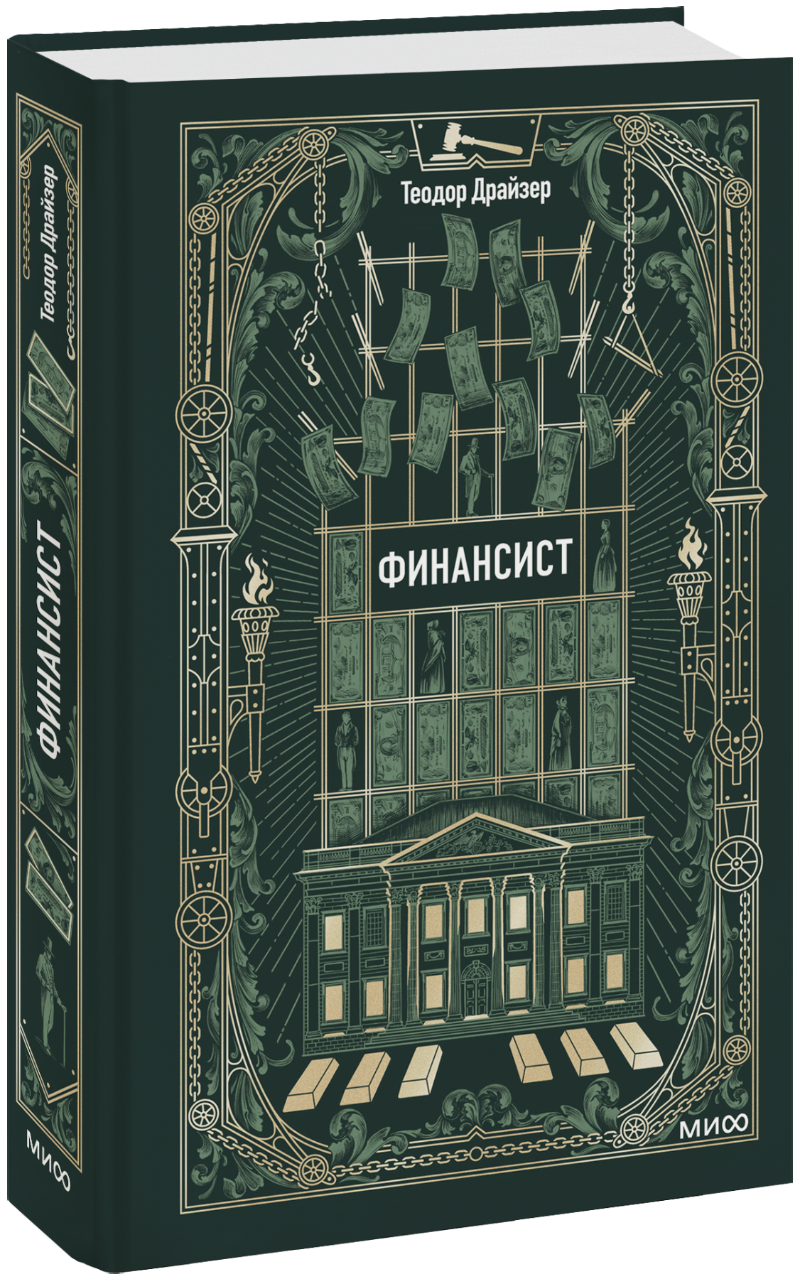 Финансист. Вечные истории