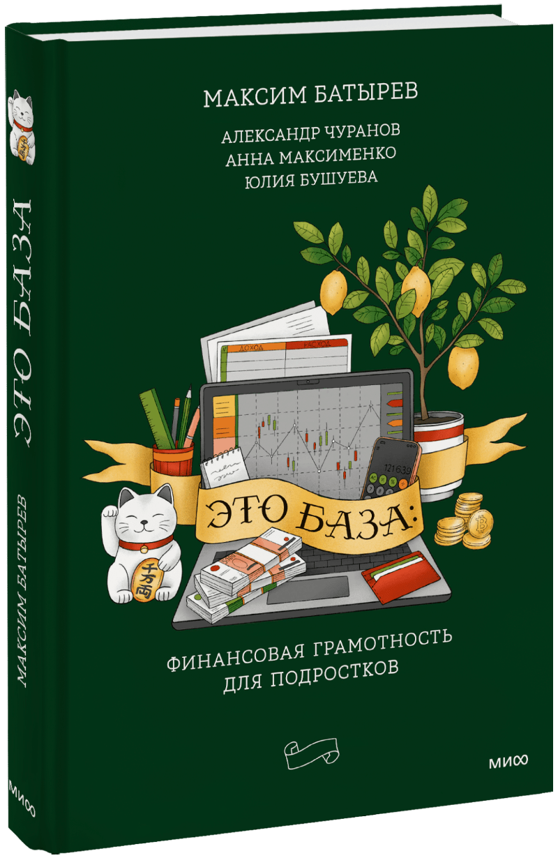 Книга «Это база: финансовая грамотность для подростков»