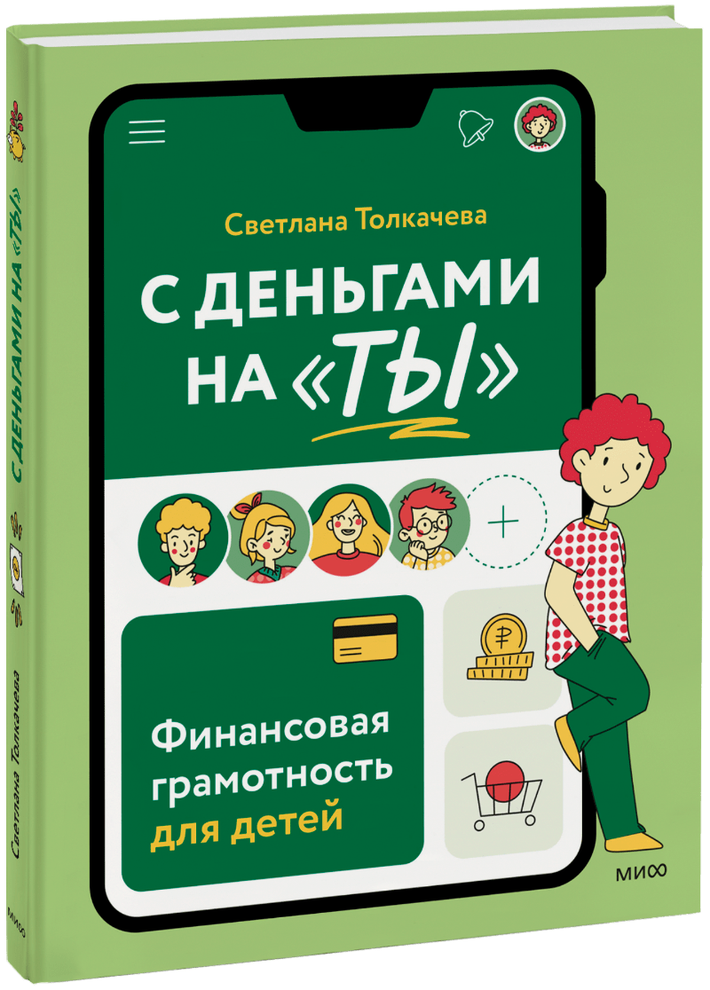 Книга «С деньгами на «ты»»