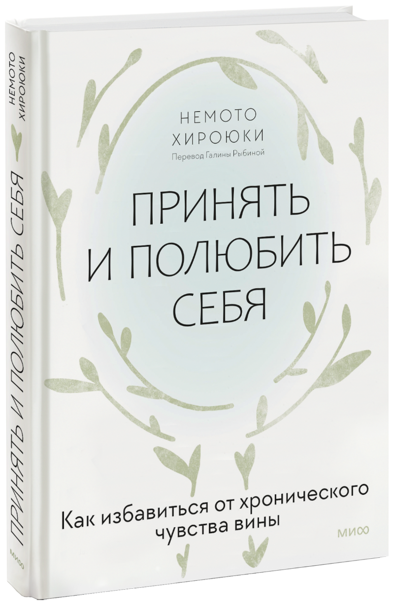 Книга «Принять и полюбить себя»