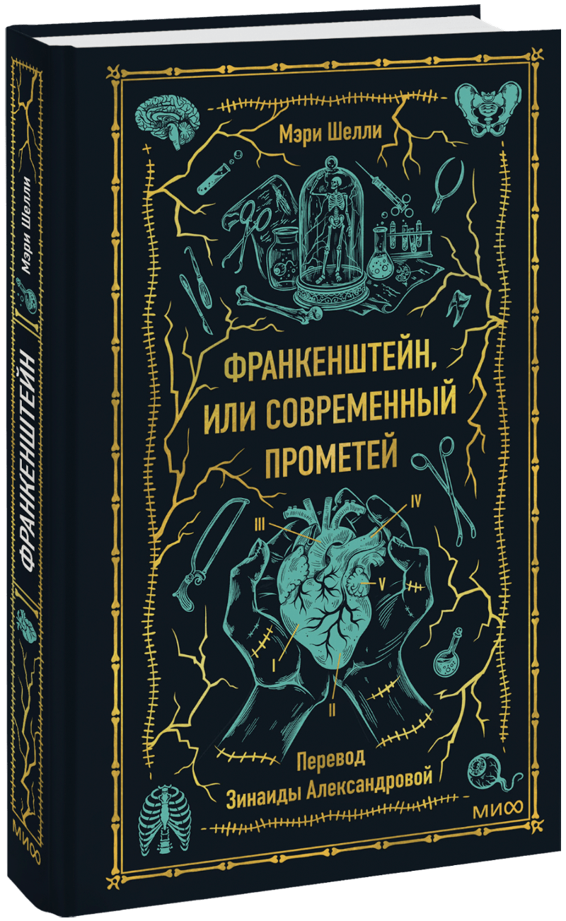 Книга «Франкенштейн, или Современный Прометей. Вечные истории»