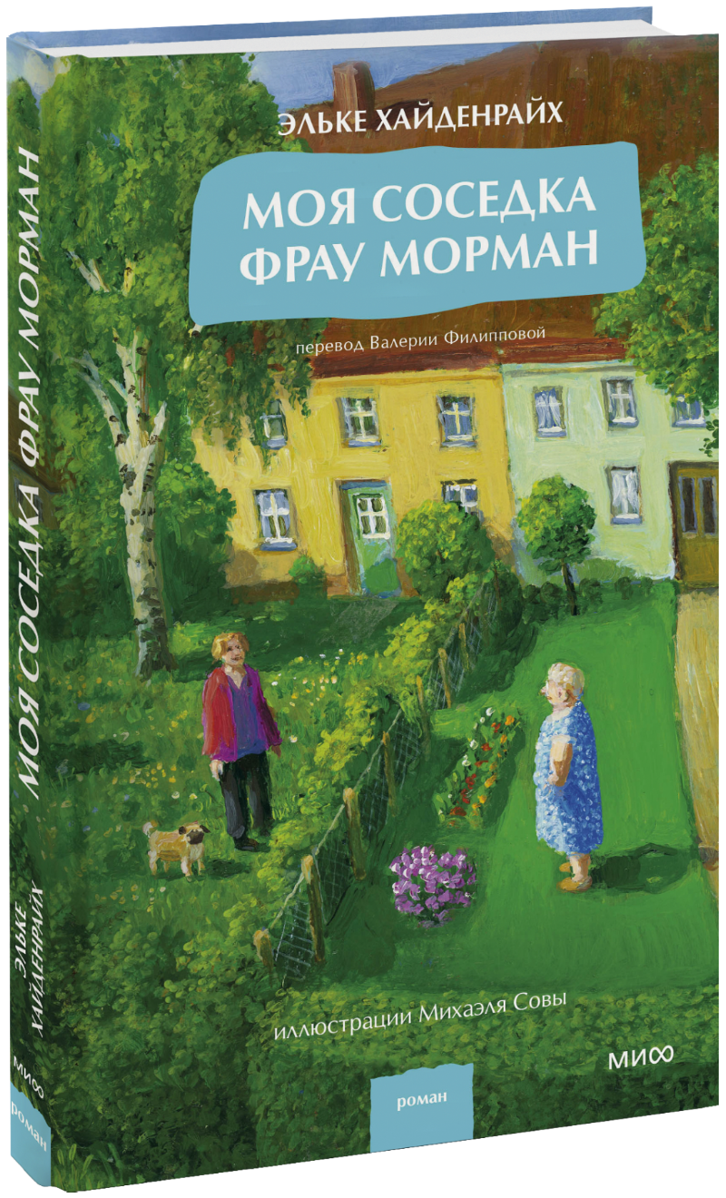 Книга «Моя соседка фрау Морман»