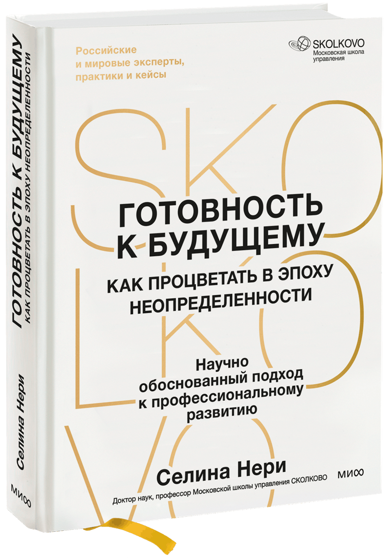 Готовность к будущему