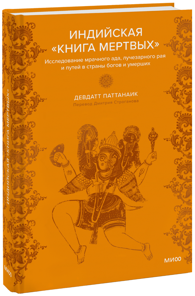 Книга «Индийская «Книга мертвых»»