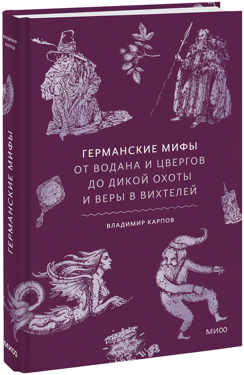 Германские мифы