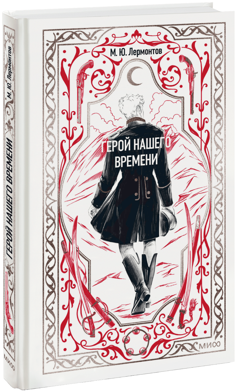 Книга «Герой нашего времени. Вечные истории»