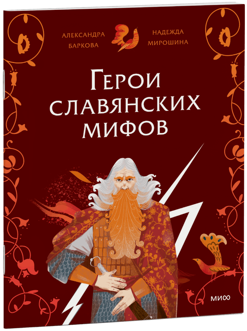 Герои славянских мифов. Боги древности