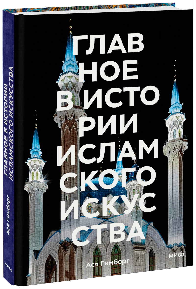 Книга «Главное в истории исламского искусства» практикум по истории искусства и архитектуры