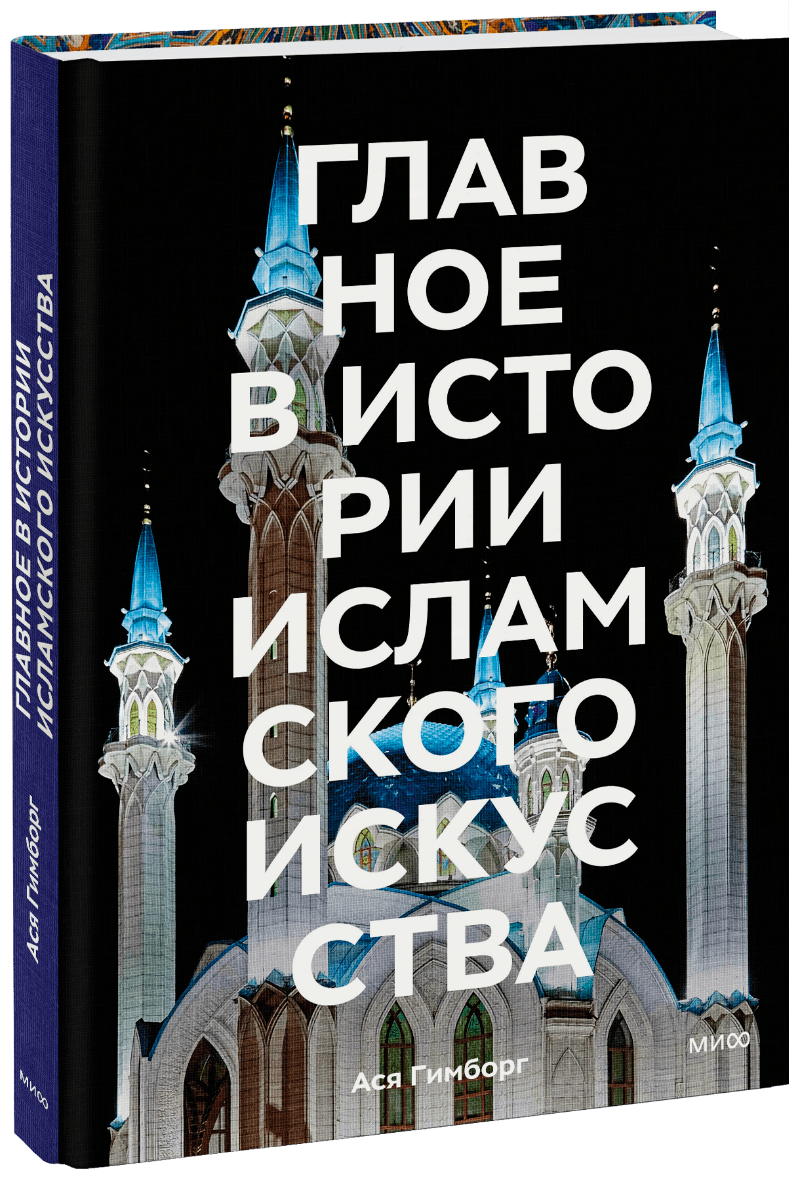 Книга «Главное в истории исламского искусства» главное в истории а