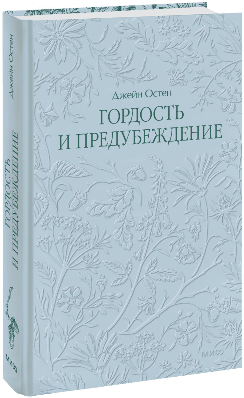 Гордость и предубеждение. Кружевная классика