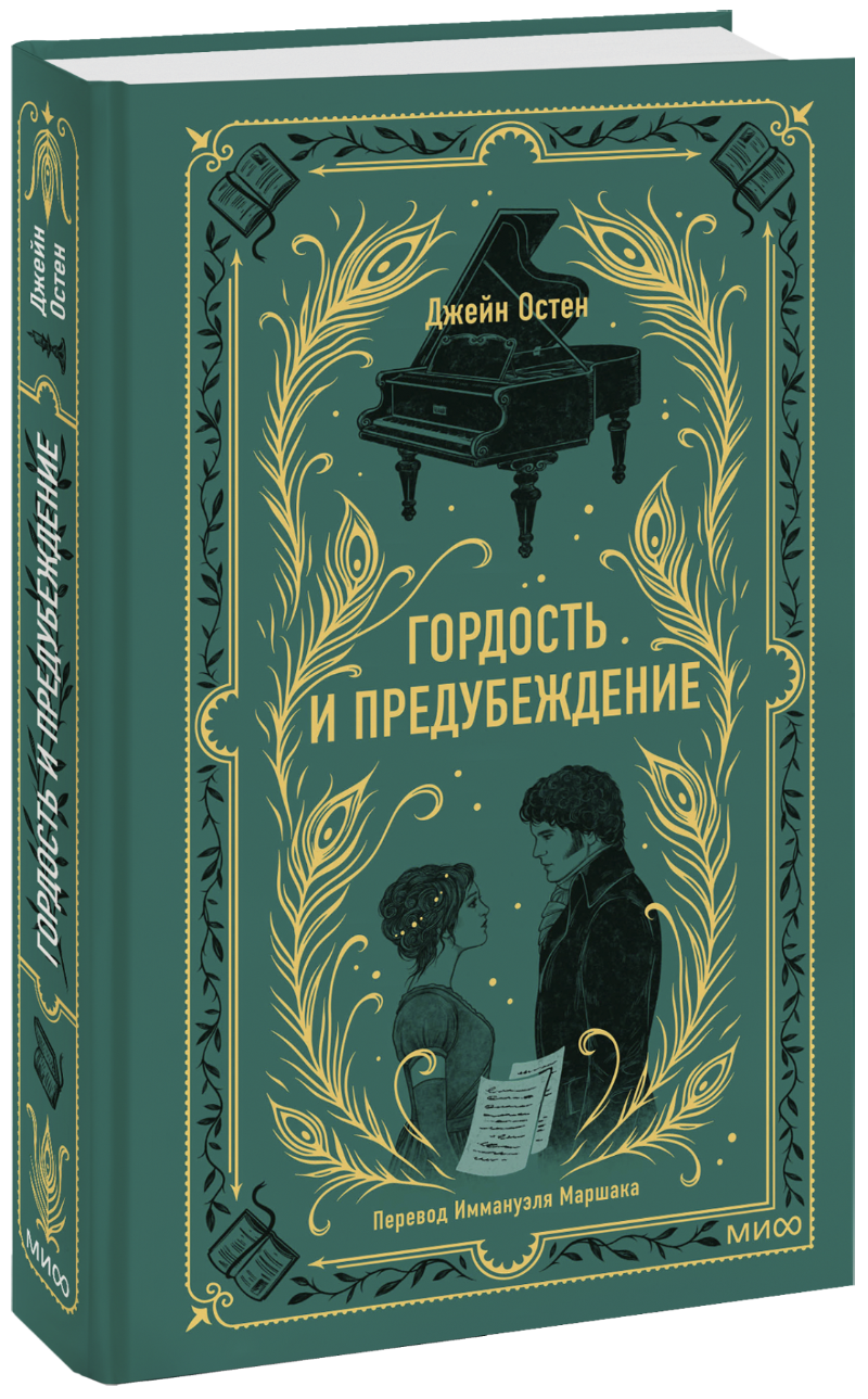 Книга «Гордость и предубеждение. Вечные истории» гордость и предубеждение вечные истории