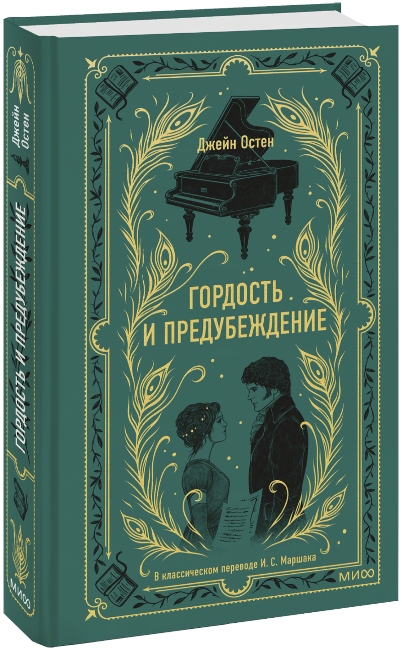Гордость и предубеждение. Вечные истории