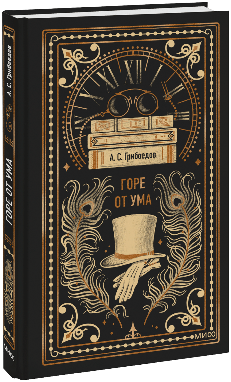 Книга «Горе от ума. Вечные истории»