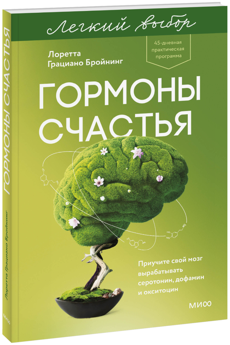 Гормоны счастья. Легкий выбор