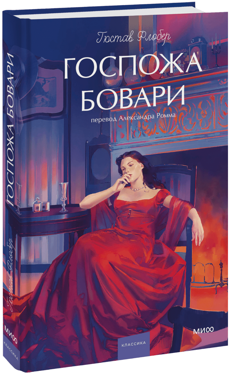 Книга «Госпожа Бовари. Вечные истории. Young Adult»