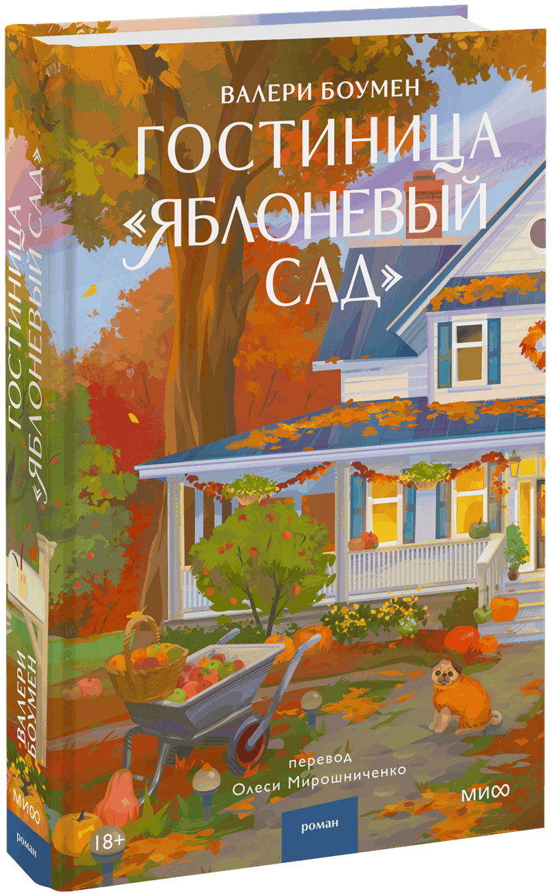 Гостиница «Яблоневый сад»