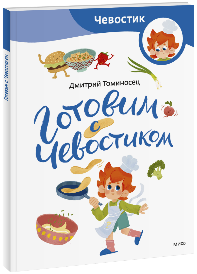 Готовим с Чевостиком. Paperback