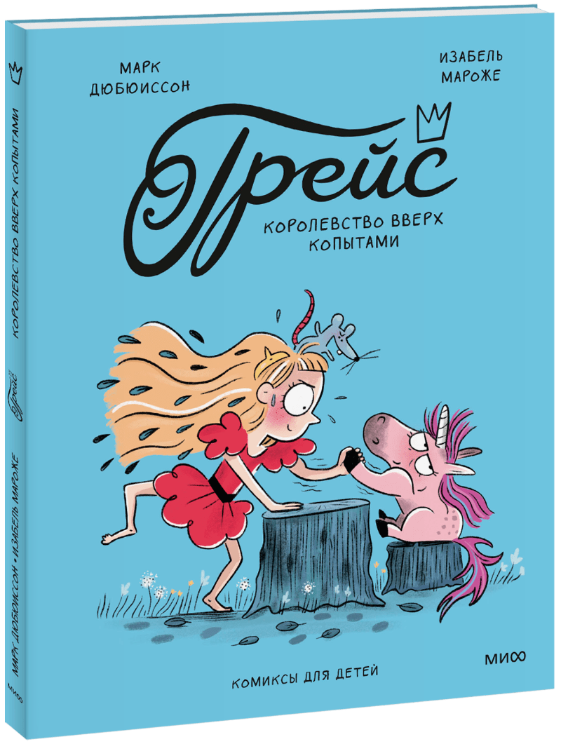 Книга «Грейс. Королевство вверх копытами»