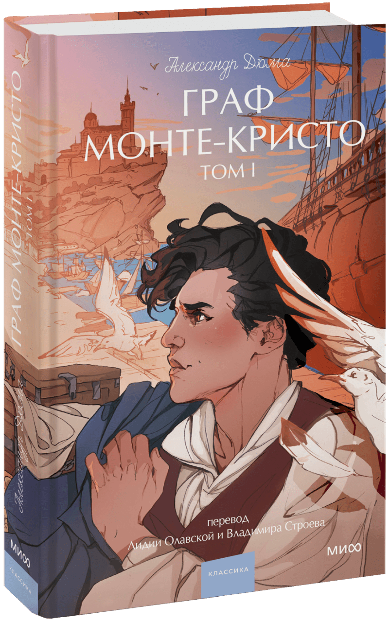 Книга «Граф Монте-Кристо. Том 1. Вечные истории. Young Adult»