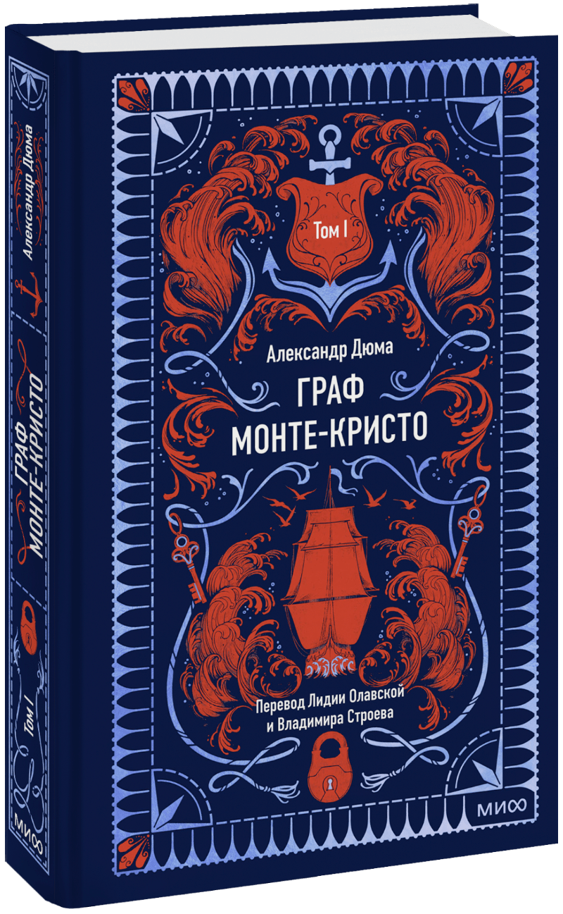 Граф Монте-Кристо. Том 1. Вечные истории