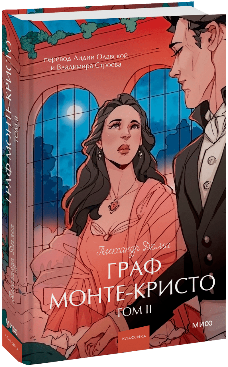 Книга «Граф Монте-Кристо. Том 2. Вечные истории. Young Adult»