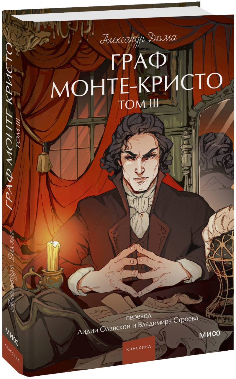 Книга «Граф Монте-Кристо. Том 3. Вечные истории. Young Adult»