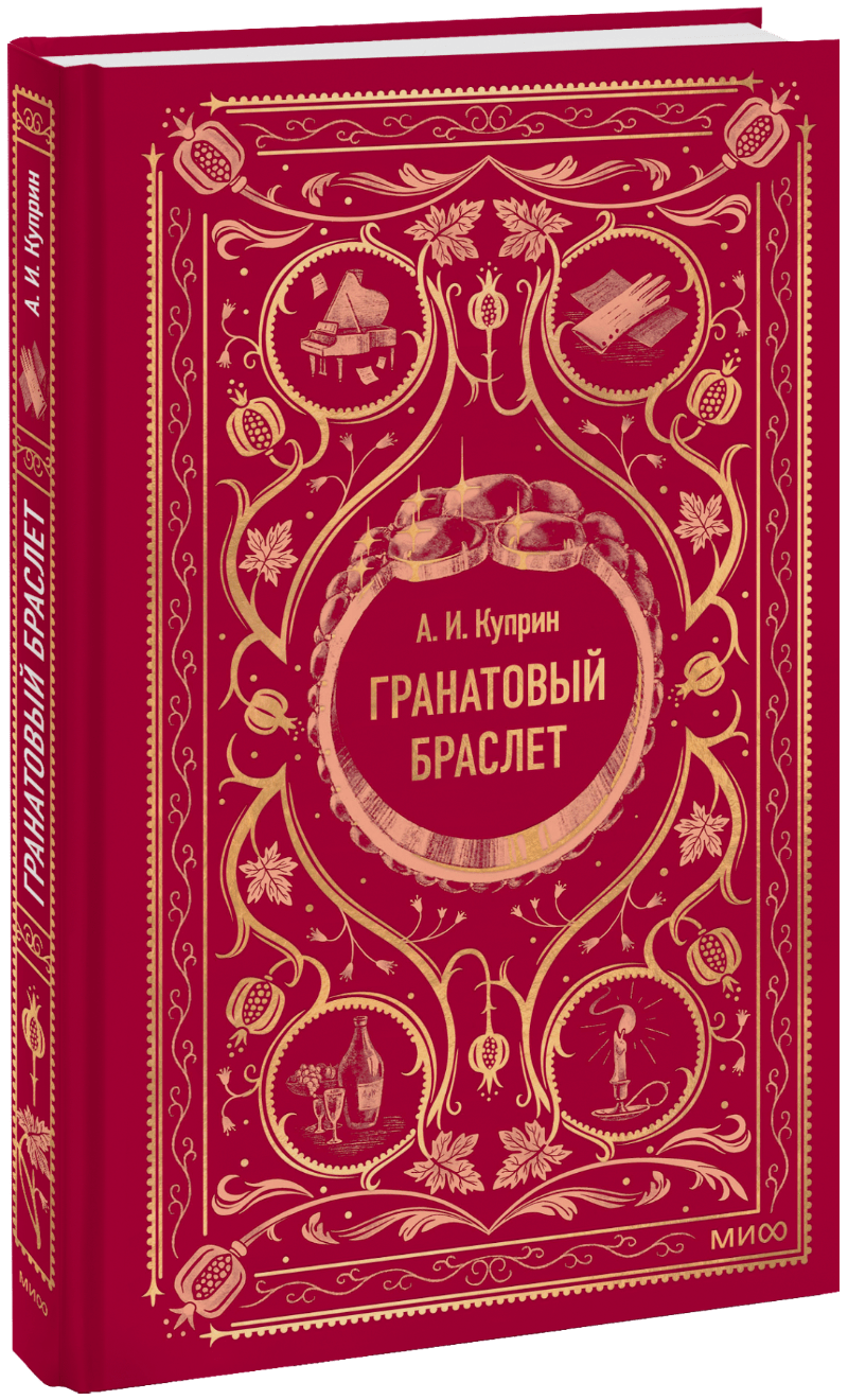 Книга «Гранатовый браслет. Вечные истории»