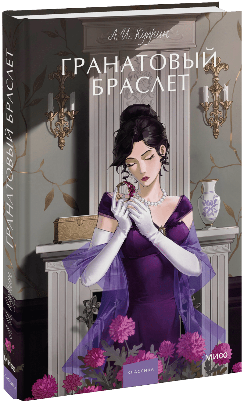 Книга «Гранатовый браслет. Вечные истории. Young Adult»