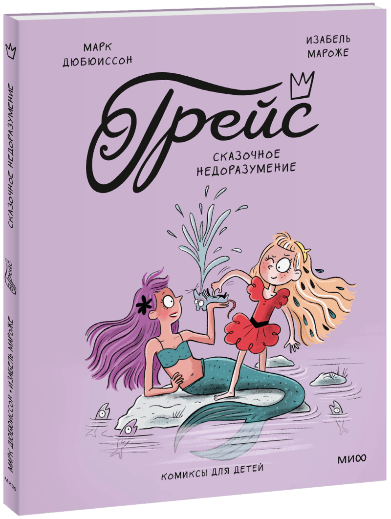 Грейс. Сказочное недоразумение