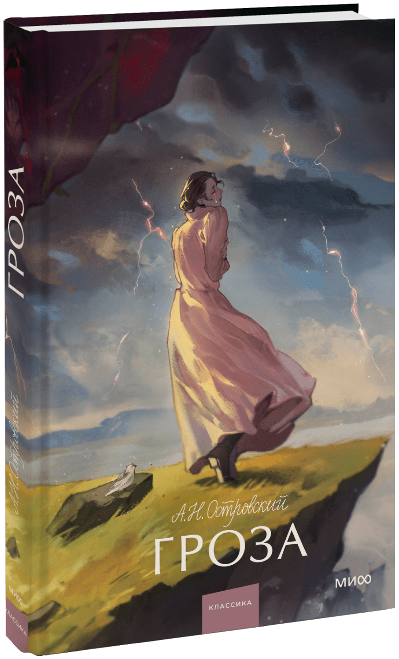 Книга «Гроза. Вечные истории. Young Adult»