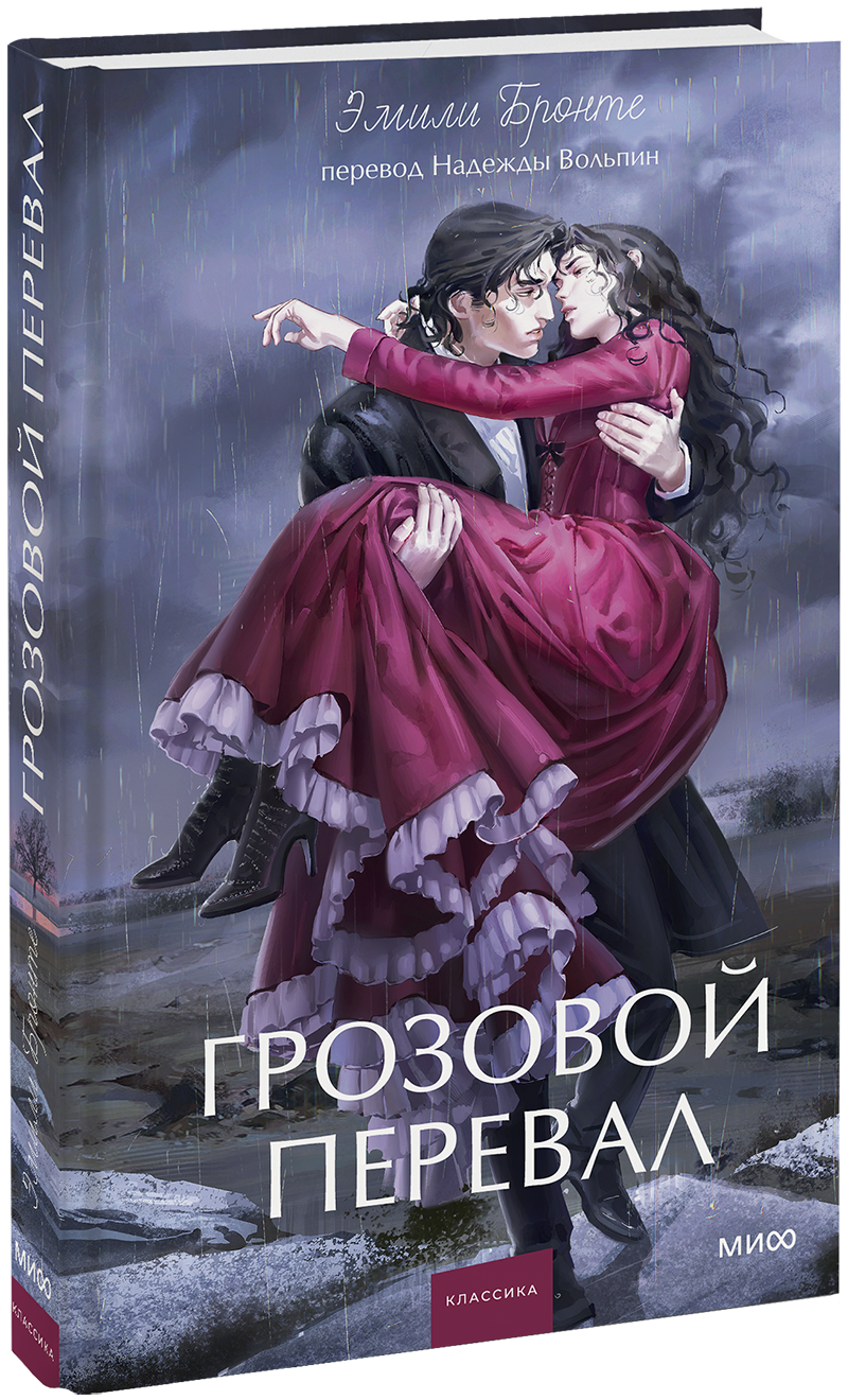 Грозовой перевал. Вечные истории. Young Adult