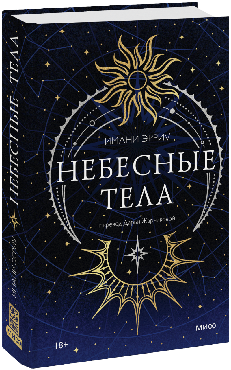Книга «Небесные тела»