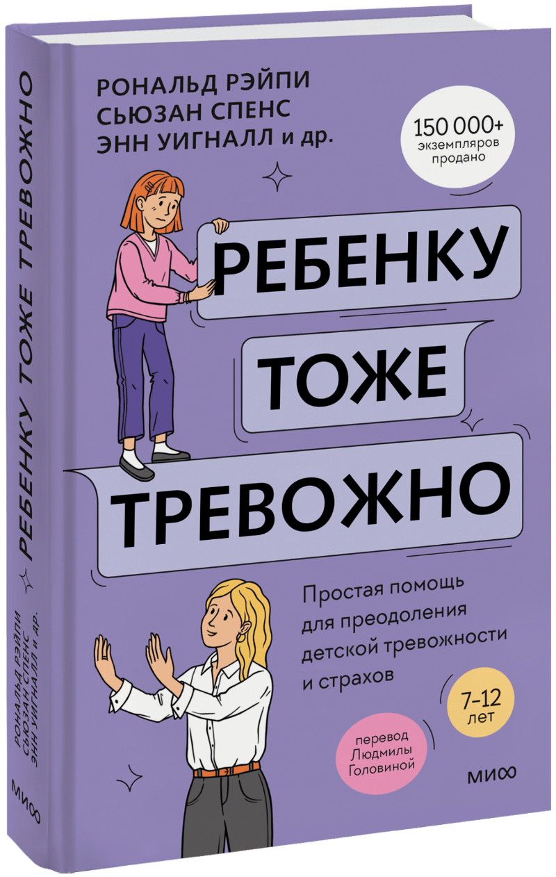 Книга «Ребенку тоже тревожно»