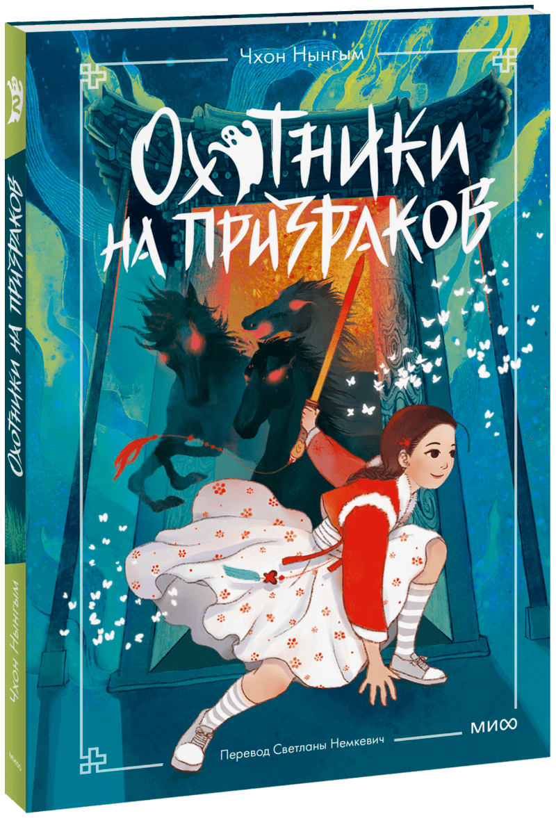 Книга «Охотники на призраков. Том 2»