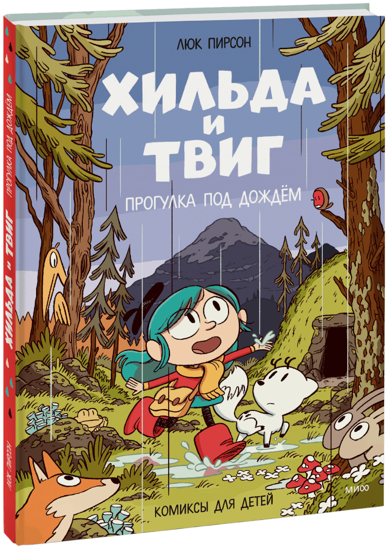 Хильда и Твиг. Прогулка под дождём