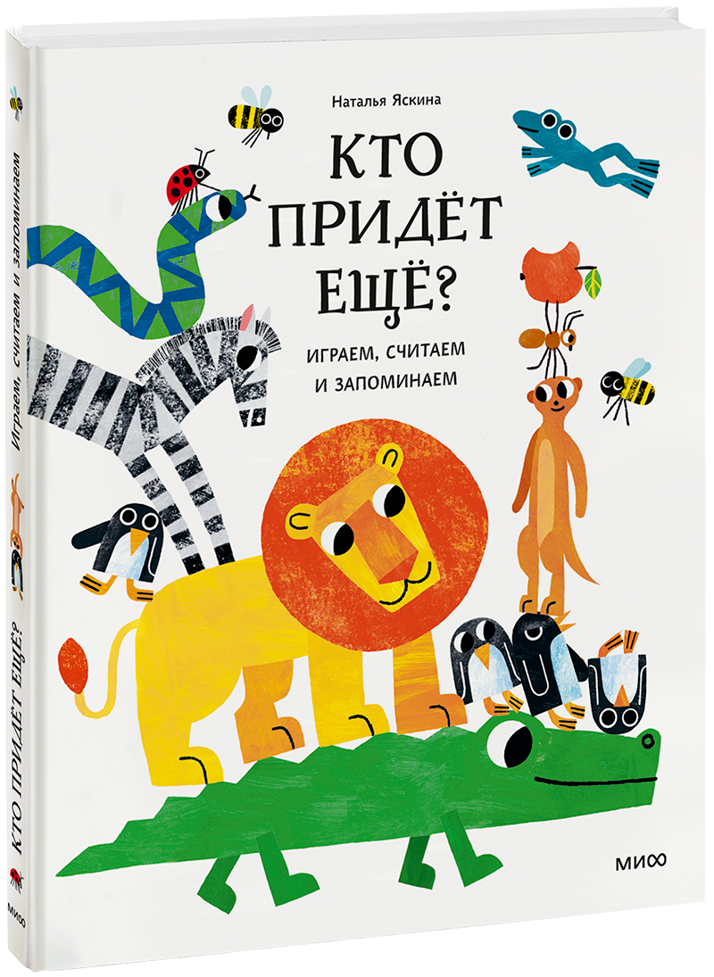 Кто придёт ещё? Играем, считаем и запоминаем