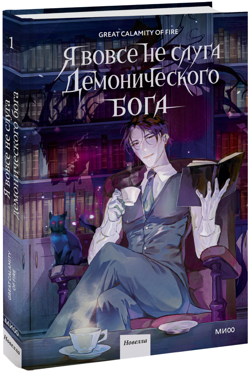Книга «Я вовсе не слуга демонического бога. Том 1»