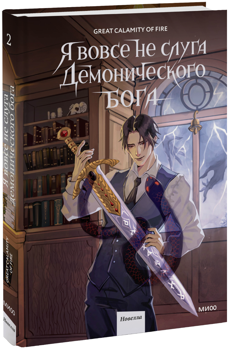 Книга «Я вовсе не слуга демонического бога. Том 2»